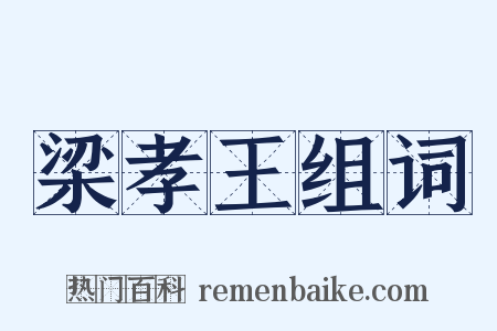 梁孝王组词是什么意思的图片